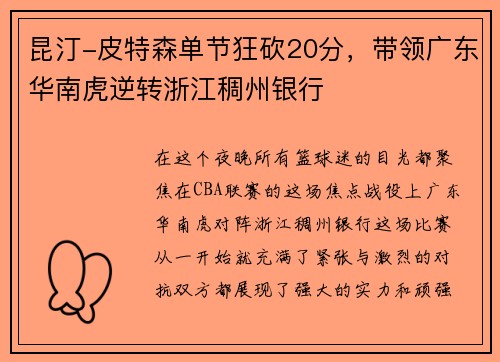 昆汀-皮特森单节狂砍20分，带领广东华南虎逆转浙江稠州银行