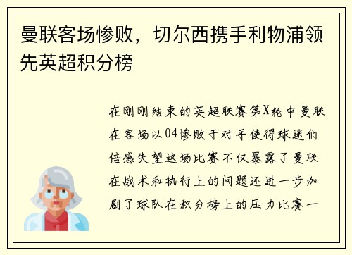曼联客场惨败，切尔西携手利物浦领先英超积分榜