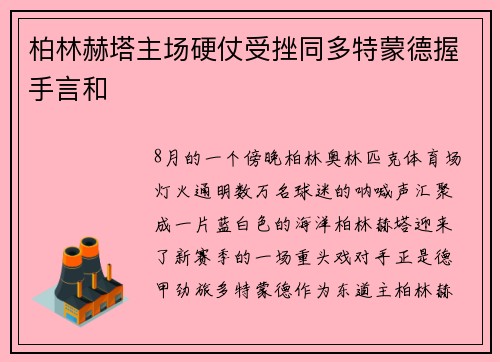 柏林赫塔主场硬仗受挫同多特蒙德握手言和
