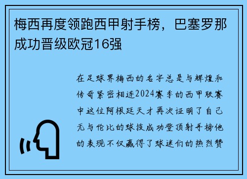 梅西再度领跑西甲射手榜，巴塞罗那成功晋级欧冠16强