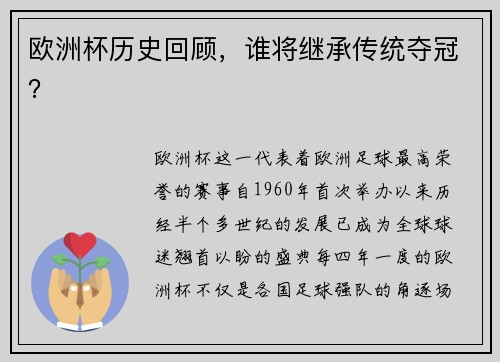 欧洲杯历史回顾，谁将继承传统夺冠？