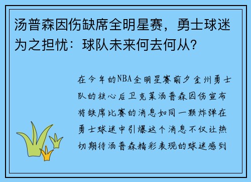 汤普森因伤缺席全明星赛，勇士球迷为之担忧：球队未来何去何从？
