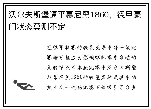 沃尔夫斯堡逼平慕尼黑1860，德甲豪门状态莫测不定