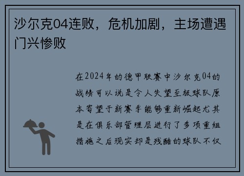 沙尔克04连败，危机加剧，主场遭遇门兴惨败