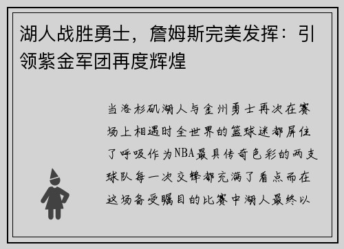 湖人战胜勇士，詹姆斯完美发挥：引领紫金军团再度辉煌