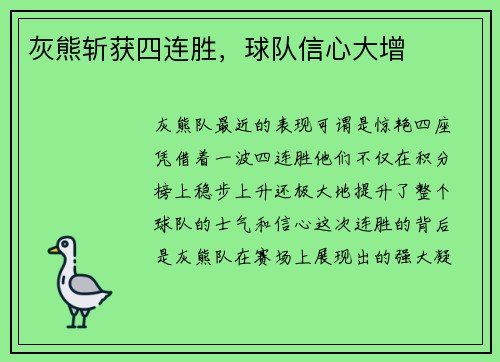 灰熊斩获四连胜，球队信心大增