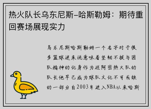 热火队长乌东尼斯-哈斯勒姆：期待重回赛场展现实力
