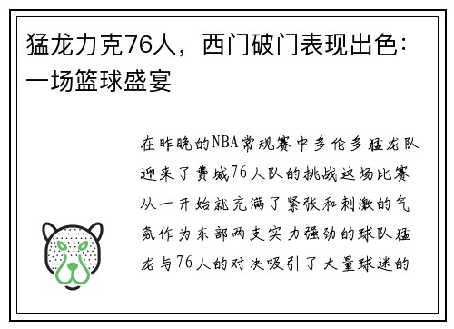 猛龙力克76人，西门破门表现出色：一场篮球盛宴