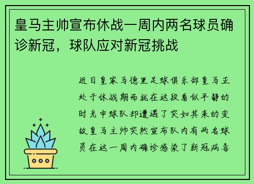 皇马主帅宣布休战一周内两名球员确诊新冠，球队应对新冠挑战
