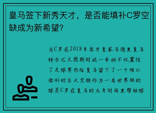 皇马签下新秀天才，是否能填补C罗空缺成为新希望？