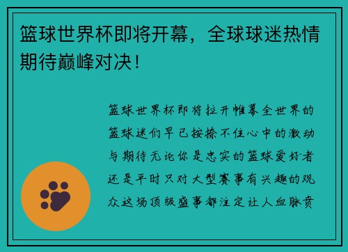 篮球世界杯即将开幕，全球球迷热情期待巅峰对决！