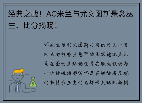 经典之战！AC米兰与尤文图斯悬念丛生，比分揭晓！