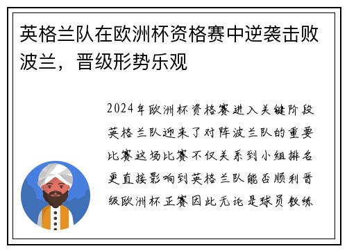 英格兰队在欧洲杯资格赛中逆袭击败波兰，晋级形势乐观