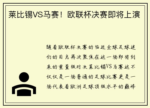莱比锡VS马赛！欧联杯决赛即将上演