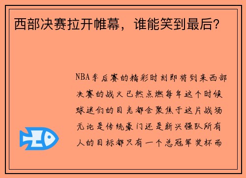 西部决赛拉开帷幕，谁能笑到最后？