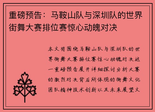 重磅预告：马鞍山队与深圳队的世界街舞大赛排位赛惊心动魄对决