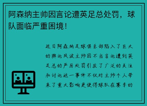 阿森纳主帅因言论遭英足总处罚，球队面临严重困境！