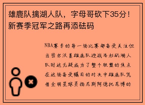 雄鹿队擒湖人队，字母哥砍下35分！新赛季冠军之路再添砝码