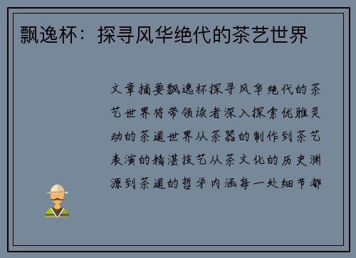 飘逸杯：探寻风华绝代的茶艺世界