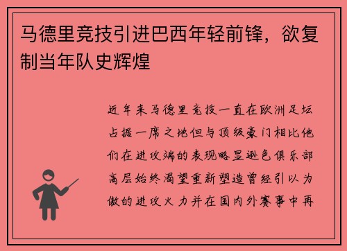 马德里竞技引进巴西年轻前锋，欲复制当年队史辉煌