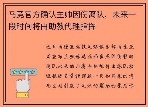 马竞官方确认主帅因伤离队，未来一段时间将由助教代理指挥