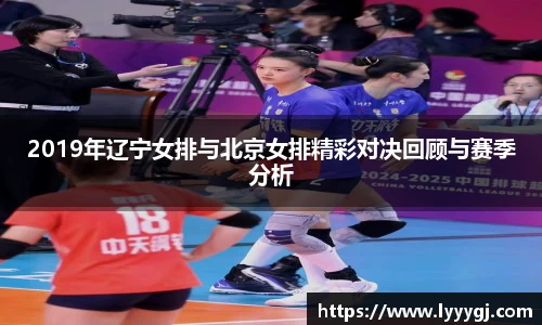 2019年辽宁女排与北京女排精彩对决回顾与赛季分析