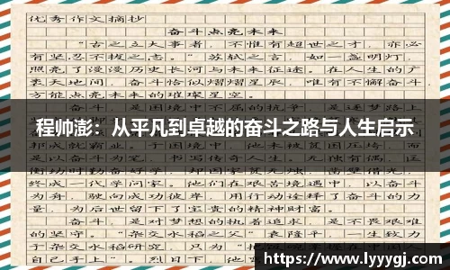 程帅澎：从平凡到卓越的奋斗之路与人生启示
