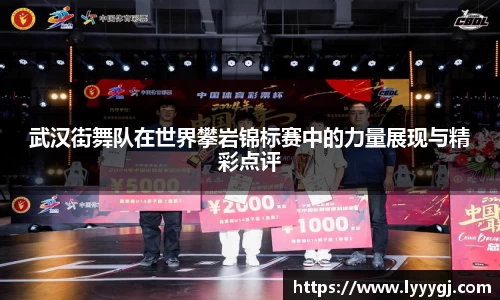 武汉街舞队在世界攀岩锦标赛中的力量展现与精彩点评