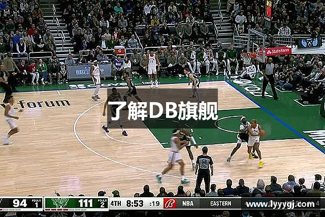 了解DB旗舰